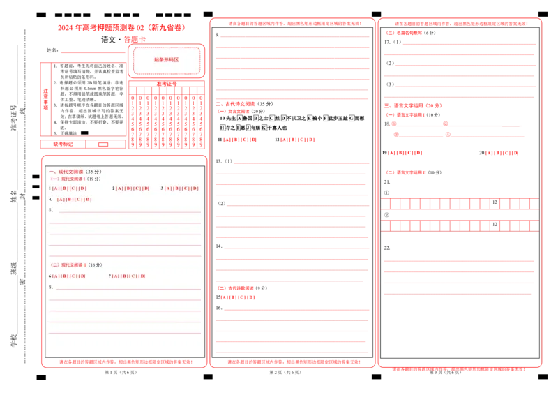 语文（新九省卷02）（答题卡）_2024高考押题卷_62024学科网全系列_24学科网高考押题预测卷_2024年高考语文押题预测卷_语文（新高考九省专用卷02）-2024年高考押题预测卷