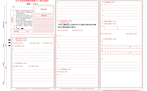 语文（新九省卷02）（答题卡）_2024高考押题卷_62024学科网全系列_24学科网高考押题预测卷_2024年高考语文押题预测卷_语文（新高考九省专用卷02）-2024年高考押题预测卷
