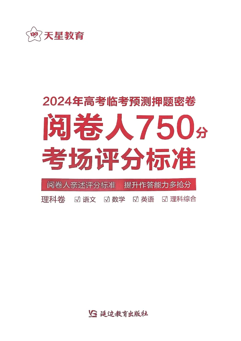 阅卷人750分考场评分标准_2024高考押题卷_12024天星全系列_四川、陕西、青海、内蒙古宁夏、西藏（英数理科综合）_(全国卷版）天星临考预测押题密卷