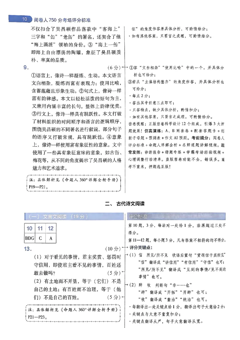 阅卷人750分考场评分标准_2024高考押题卷_12024天星全系列_四川、陕西、青海、内蒙古宁夏、西藏（英数理科综合）_(全国卷版）天星临考预测押题密卷