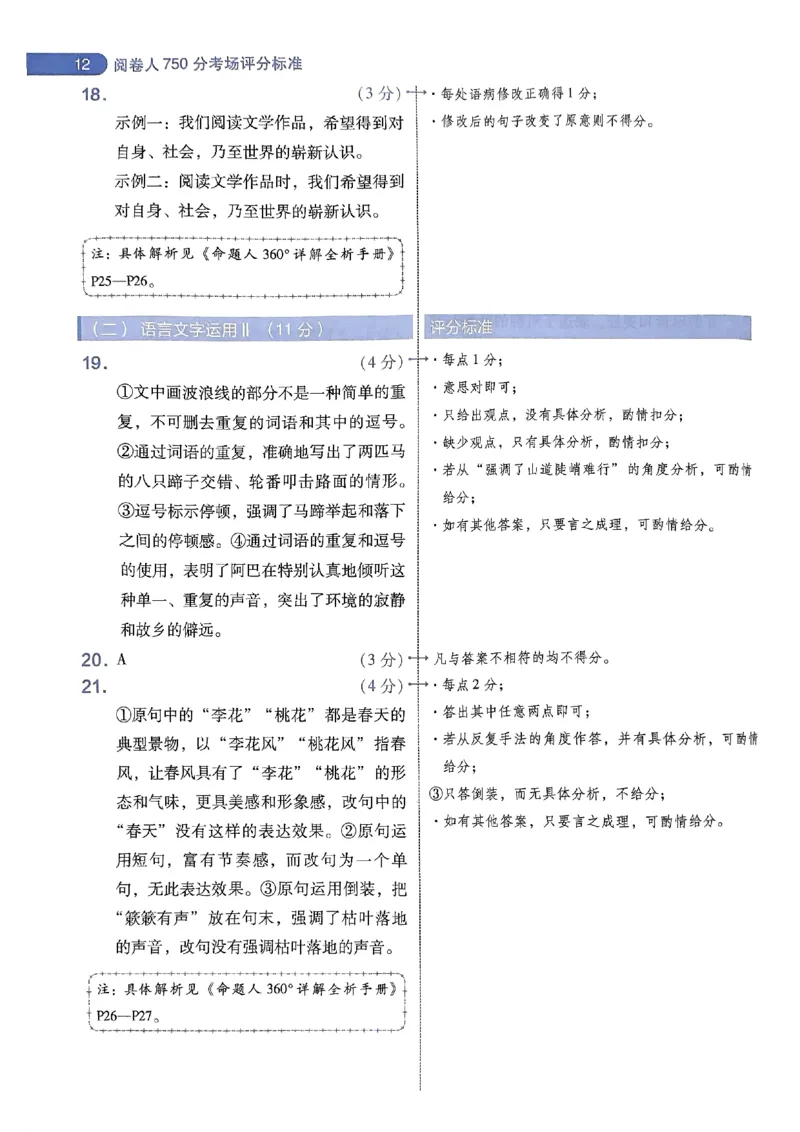 阅卷人750分考场评分标准_2024高考押题卷_12024天星全系列_四川、陕西、青海、内蒙古宁夏、西藏（英数理科综合）_(全国卷版）天星临考预测押题密卷