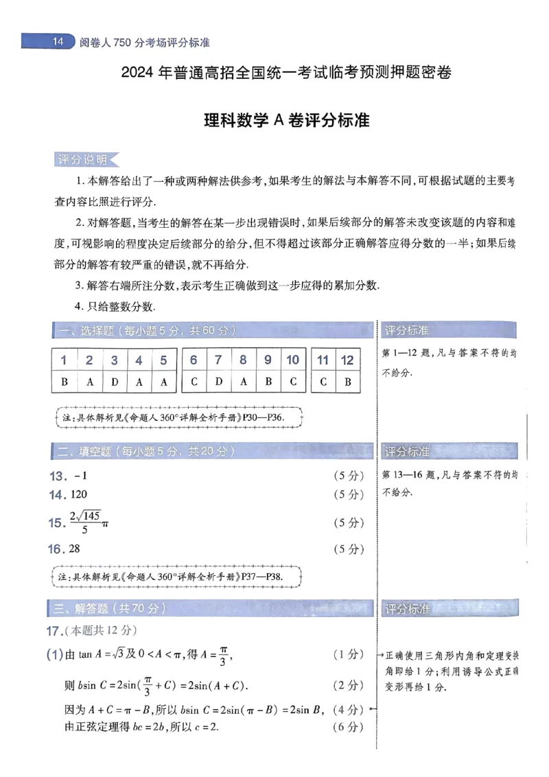 阅卷人750分考场评分标准_2024高考押题卷_12024天星全系列_四川、陕西、青海、内蒙古宁夏、西藏（英数理科综合）_(全国卷版）天星临考预测押题密卷