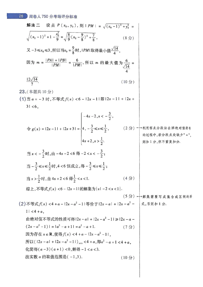 阅卷人750分考场评分标准_2024高考押题卷_12024天星全系列_四川、陕西、青海、内蒙古宁夏、西藏（英数理科综合）_(全国卷版）天星临考预测押题密卷