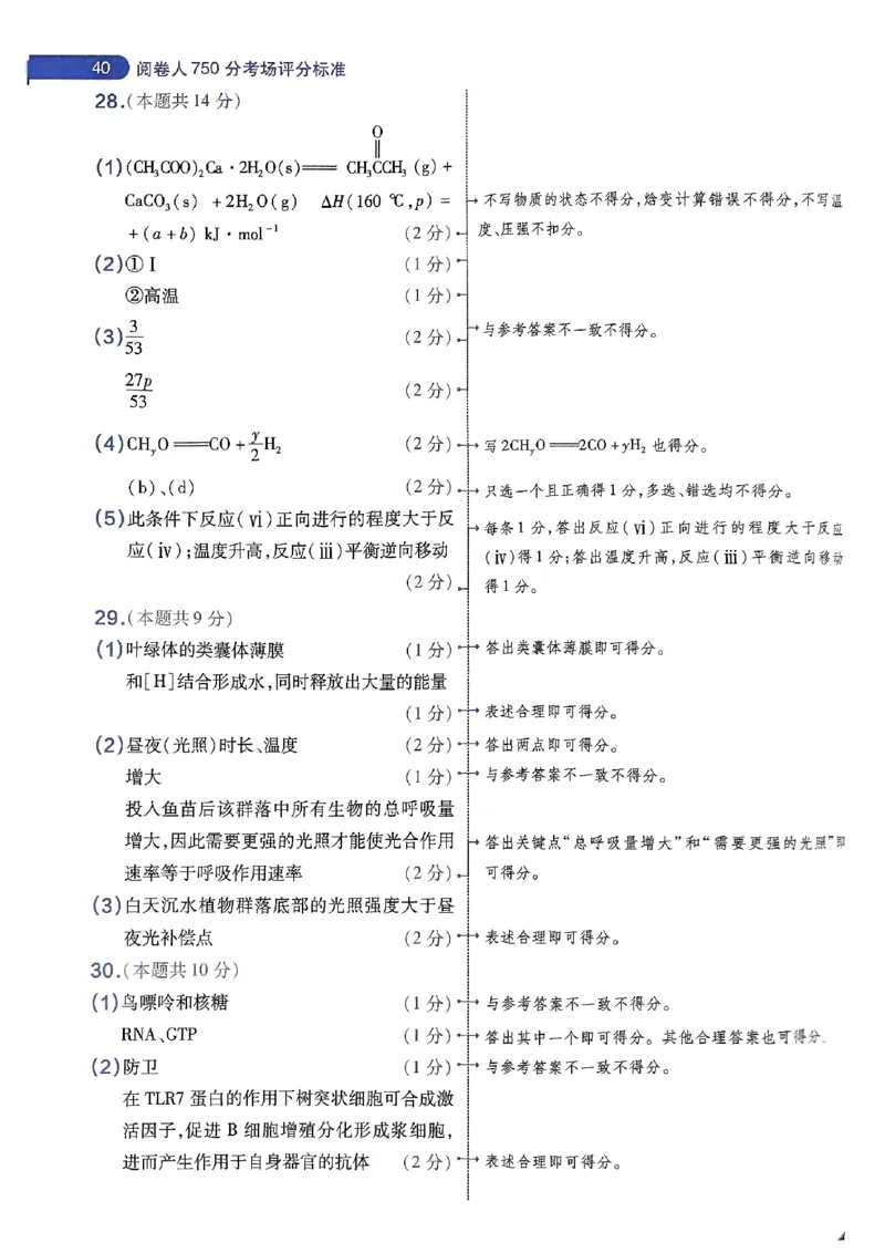 阅卷人750分考场评分标准_2024高考押题卷_12024天星全系列_四川、陕西、青海、内蒙古宁夏、西藏（英数理科综合）_(全国卷版）天星临考预测押题密卷