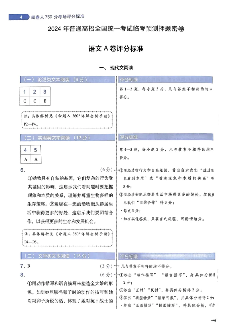 阅卷人750分考场评分标准_2024高考押题卷_12024天星全系列_四川、陕西、青海、内蒙古宁夏、西藏（英数理科综合）_(全国卷版）天星临考预测押题密卷