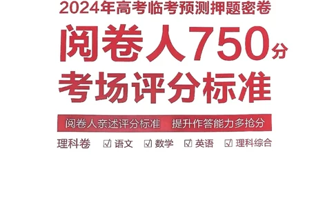 阅卷人750分考场评分标准_2024高考押题卷_12024天星全系列_四川、陕西、青海、内蒙古宁夏、西藏（英数理科综合）_(全国卷版）天星临考预测押题密卷