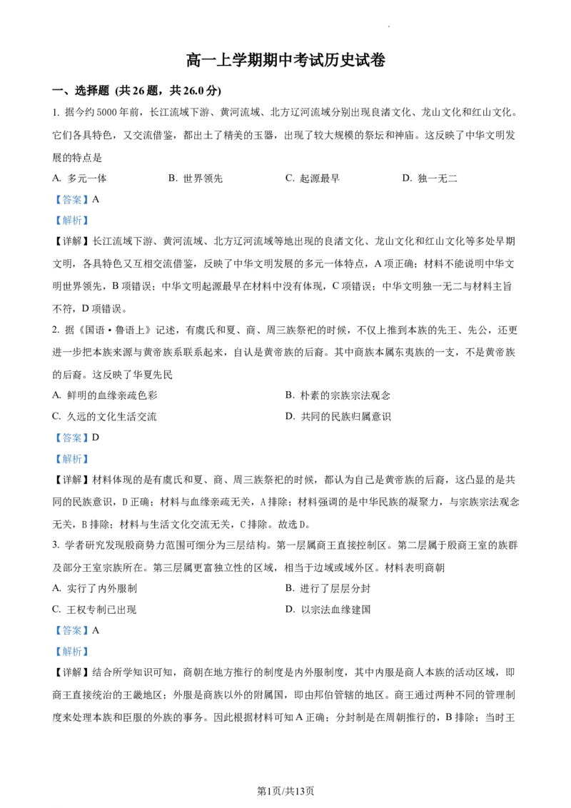 2022-2023学年高一上学期期中考试历史试题（解析版）_E015高中全科试卷_历史试题_必修上_3.期中试卷_2022-2023学年高一上学期期中考试历史试题