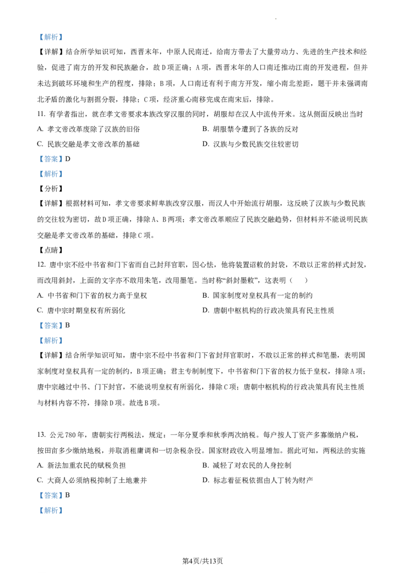 2022-2023学年高一上学期期中考试历史试题（解析版）_E015高中全科试卷_历史试题_必修上_3.期中试卷_2022-2023学年高一上学期期中考试历史试题