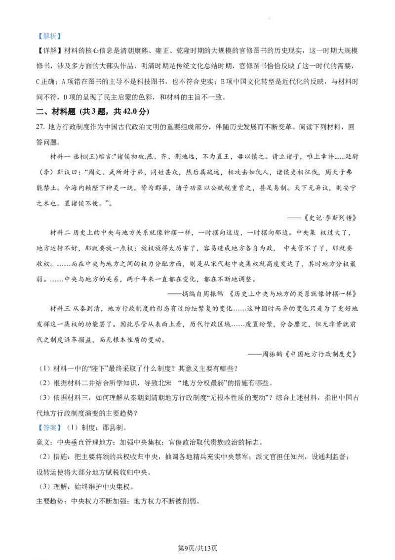 2022-2023学年高一上学期期中考试历史试题（解析版）_E015高中全科试卷_历史试题_必修上_3.期中试卷_2022-2023学年高一上学期期中考试历史试题