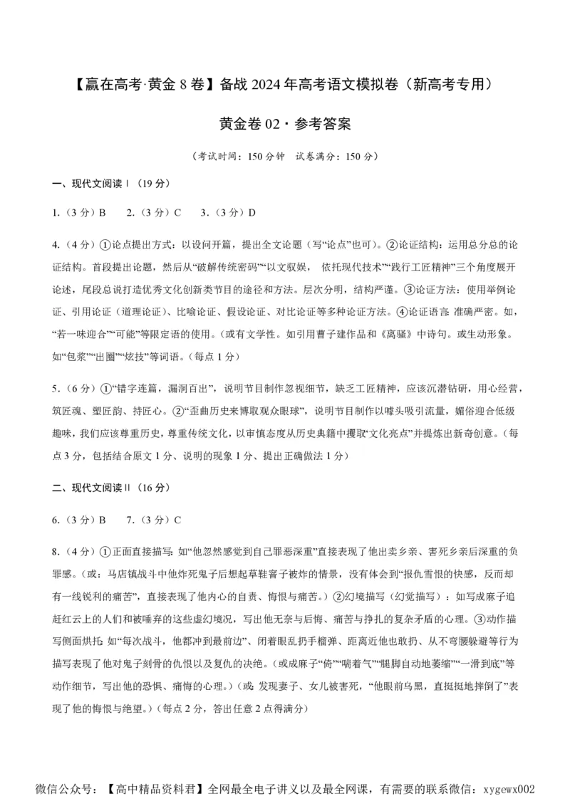 黄金卷02-赢在高考&middot;黄金8卷备战2024年高考语文模拟卷（新高考七省专用）（参考答案）_2024高考押题卷_92024赢在高考全系列_赢在高考&middot;黄金8卷备战2024年高考语文模拟卷