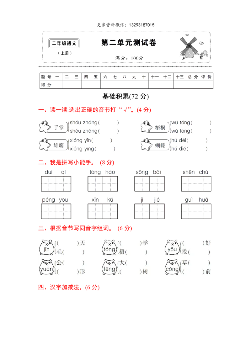 02二年级语文上册第二单元精选试卷（附答案）_小学1-6年级全部试卷_语文_二年级_3-7-1、小学二年级语文上册_3-7-1-2、练习题、作业、试题、试卷_通用