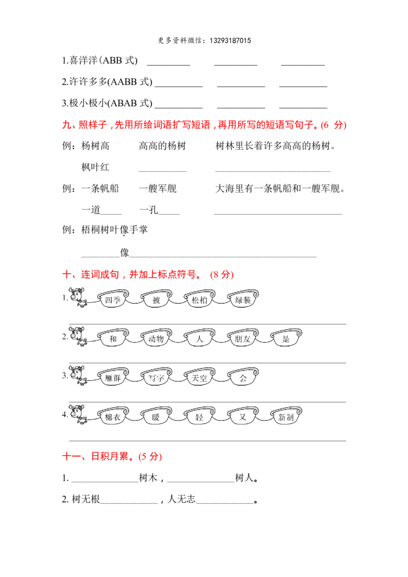 02二年级语文上册第二单元精选试卷（附答案）_小学1-6年级全部试卷_语文_二年级_3-7-1、小学二年级语文上册_3-7-1-2、练习题、作业、试题、试卷_通用