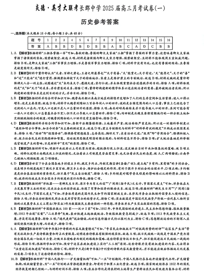 湖南省长郡中学2025届高三年级月考历史试题（一）参考答案_8月_2408192025届湖南省长沙市长郡中学高三上学期月考（一）