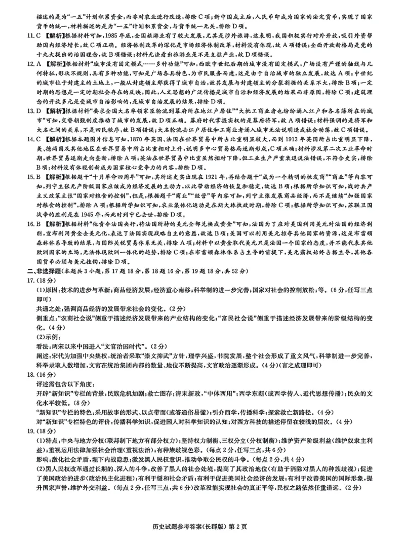 湖南省长郡中学2025届高三年级月考历史试题（一）参考答案_8月_2408192025届湖南省长沙市长郡中学高三上学期月考（一）