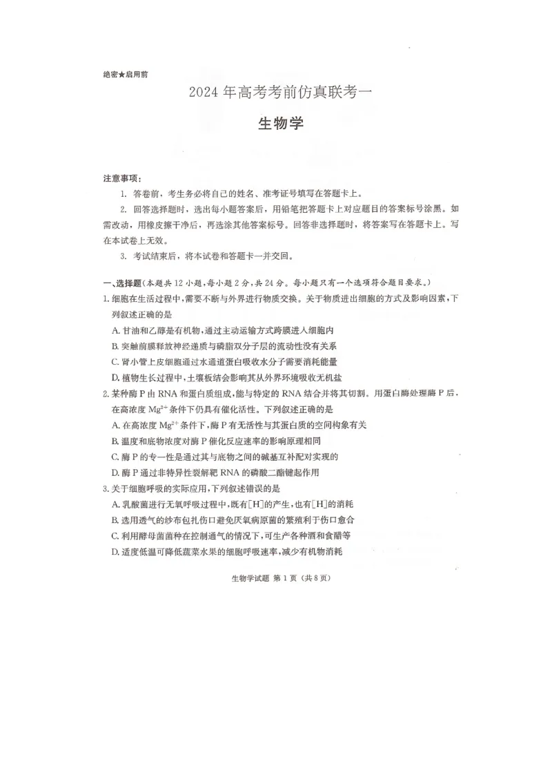 2024届湖南省衡阳市名校联考联合体模拟预测生物试题_2024年4月_01按日期_24号_2024届湖南名校联考联合体高三考前仿真联考一
