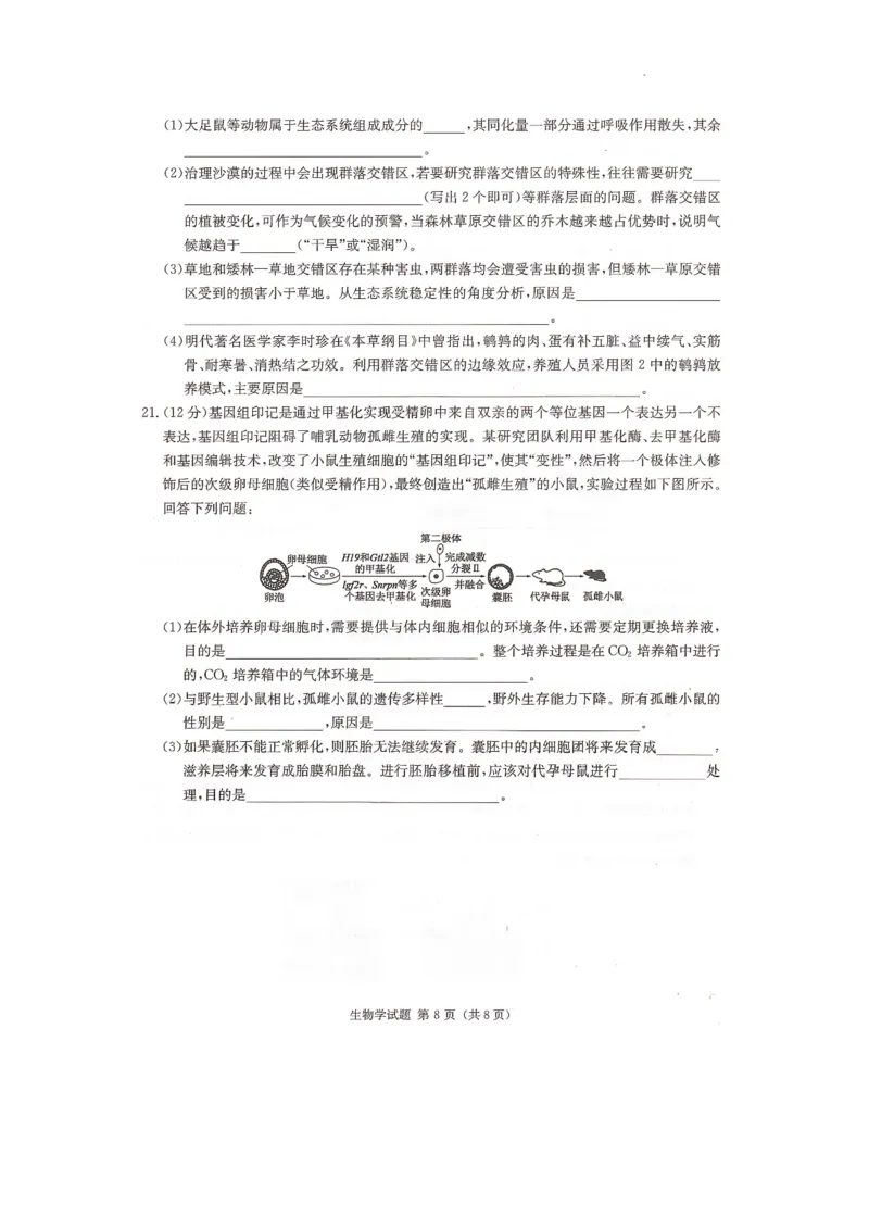2024届湖南省衡阳市名校联考联合体模拟预测生物试题_2024年4月_01按日期_24号_2024届湖南名校联考联合体高三考前仿真联考一