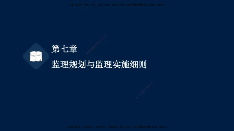 04-王竹梅-监理法规-冲刺串讲（第6－7章）_监理工程师_2025监理工程师_2025年监理工程师SVIP_2025年监理概论法规SVIP_04-冲刺串讲✿考点强化✿小灶集训_讲义