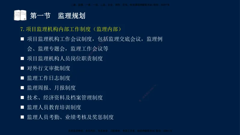 04-王竹梅-监理法规-冲刺串讲（第6－7章）_监理工程师_2025监理工程师_2025年监理工程师SVIP_2025年监理概论法规SVIP_04-冲刺串讲✿考点强化✿小灶集训_讲义