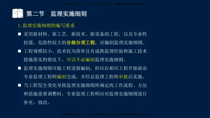 04-王竹梅-监理法规-冲刺串讲（第6－7章）_监理工程师_2025监理工程师_2025年监理工程师SVIP_2025年监理概论法规SVIP_04-冲刺串讲✿考点强化✿小灶集训_讲义