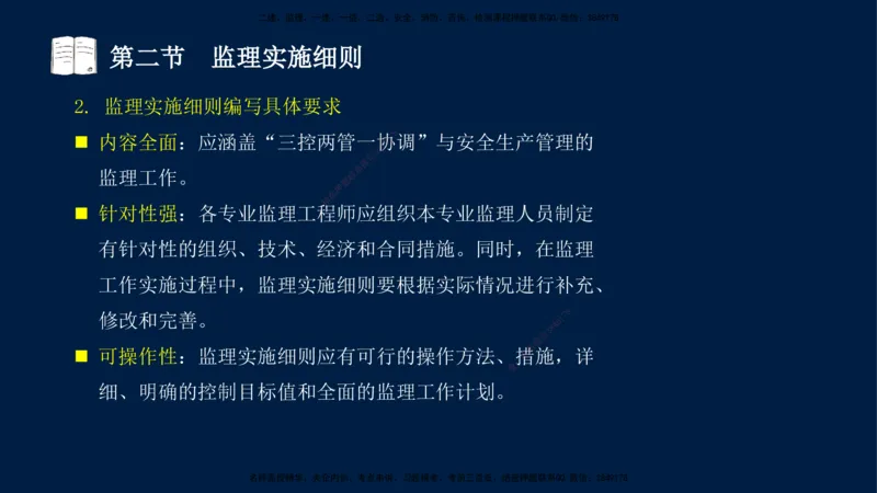 04-王竹梅-监理法规-冲刺串讲（第6－7章）_监理工程师_2025监理工程师_2025年监理工程师SVIP_2025年监理概论法规SVIP_04-冲刺串讲✿考点强化✿小灶集训_讲义