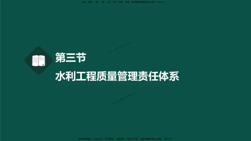 05-质量控制第二章-第三节-水利工程质量管理责任体系）_监理工程师_2025监理工程师_2025年监理工程师SVIP_2025年监理水利控制SVIP_02-基础精讲✿高端面授✿深度强化_讲义