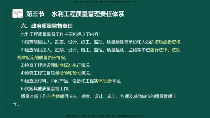 05-质量控制第二章-第三节-水利工程质量管理责任体系）_监理工程师_2025监理工程师_2025年监理工程师SVIP_2025年监理水利控制SVIP_02-基础精讲✿高端面授✿深度强化_讲义