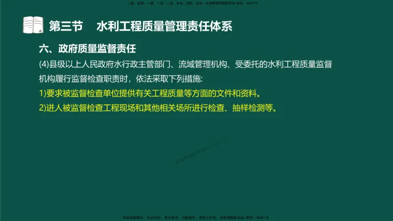 05-质量控制第二章-第三节-水利工程质量管理责任体系）_监理工程师_2025监理工程师_2025年监理工程师SVIP_2025年监理水利控制SVIP_02-基础精讲✿高端面授✿深度强化_讲义