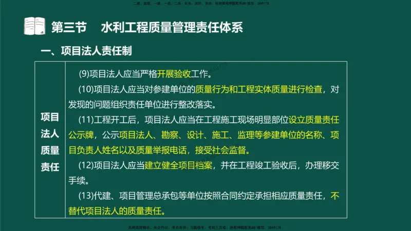 05-质量控制第二章-第三节-水利工程质量管理责任体系）_监理工程师_2025监理工程师_2025年监理工程师SVIP_2025年监理水利控制SVIP_02-基础精讲✿高端面授✿深度强化_讲义
