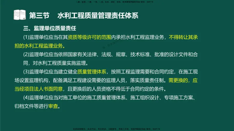 05-质量控制第二章-第三节-水利工程质量管理责任体系）_监理工程师_2025监理工程师_2025年监理工程师SVIP_2025年监理水利控制SVIP_02-基础精讲✿高端面授✿深度强化_讲义