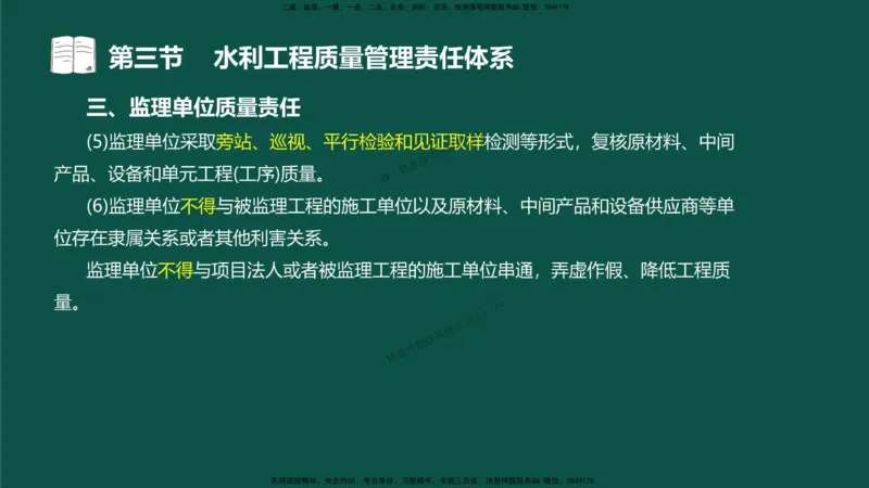 05-质量控制第二章-第三节-水利工程质量管理责任体系）_监理工程师_2025监理工程师_2025年监理工程师SVIP_2025年监理水利控制SVIP_02-基础精讲✿高端面授✿深度强化_讲义