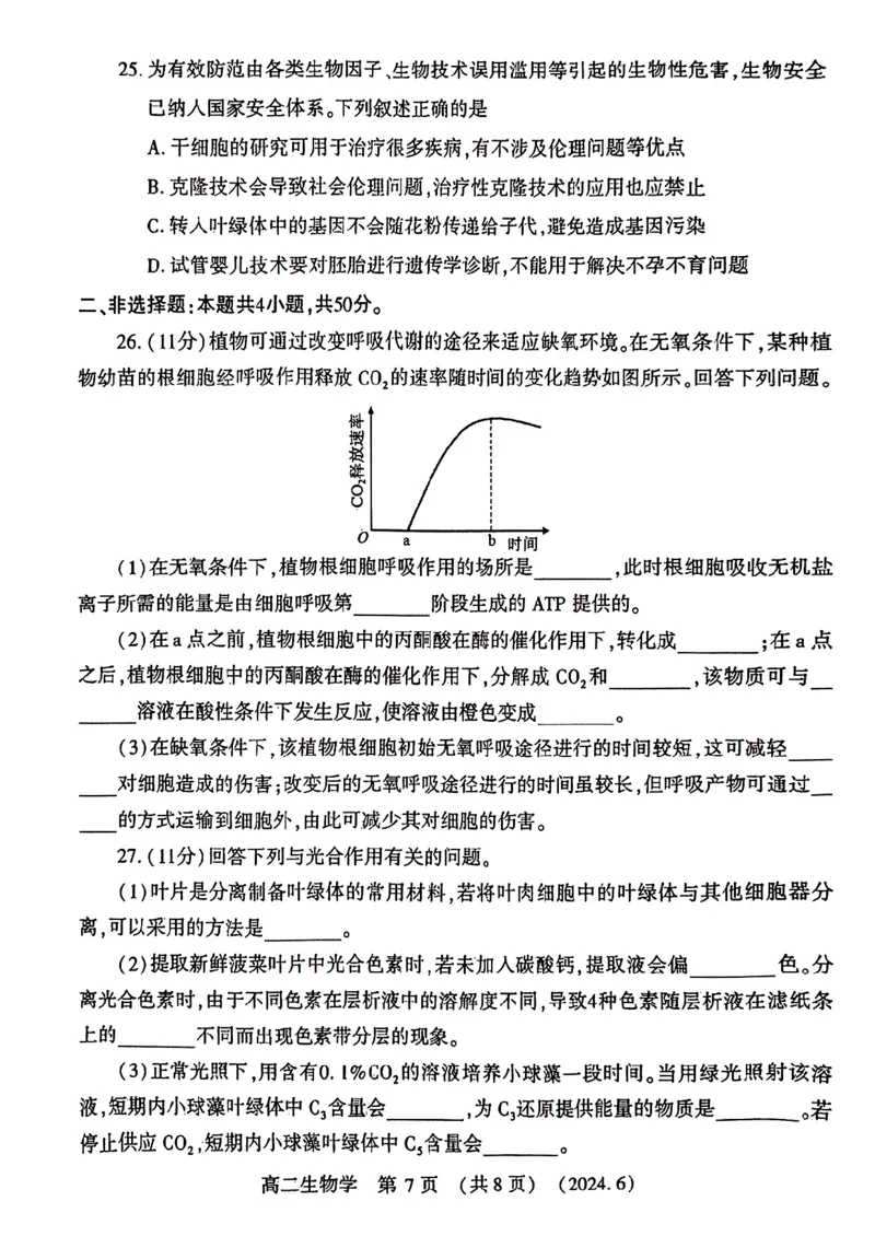 生物学试卷及答案_6月_240613河南省洛阳市2023-2024学年高二下学期6月质量检测