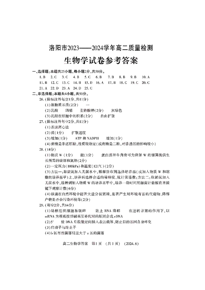 生物学试卷及答案_6月_240613河南省洛阳市2023-2024学年高二下学期6月质量检测