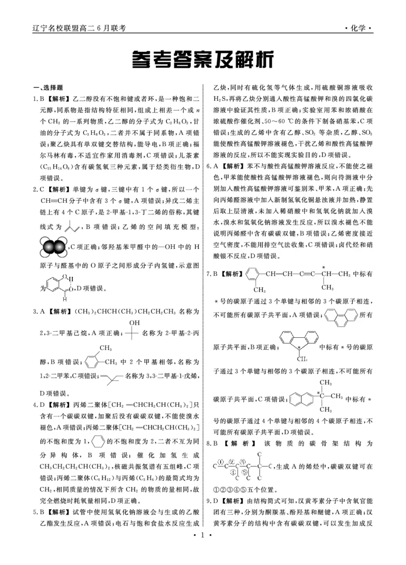 化学答案_6月_240614辽宁省名校联盟2023-2024学年高二下学期6月份联合考试_辽宁省名校联盟2023-2024学年高二下学期6月份联合考试化学