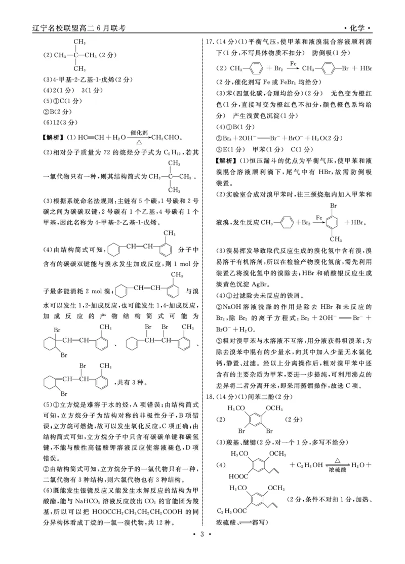 化学答案_6月_240614辽宁省名校联盟2023-2024学年高二下学期6月份联合考试_辽宁省名校联盟2023-2024学年高二下学期6月份联合考试化学