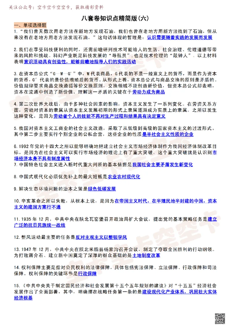 肖八知识点精简版（六）-dd6ede1c5863_2025专四专八真题及备考资料_肖秀荣押题汇总_05空卡《肖八》复盘＆精简背诵版_精简版（8套全）