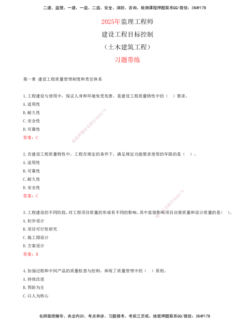 01.01-第一章-建设工程质量管理制度和责任体系_监理工程师_2025监理工程师_2025年监理工程师SVIP_2025年监理土建控制SVIP_03-习题精析✿实战特训✿模考通关_贾若冰_质量_讲义
