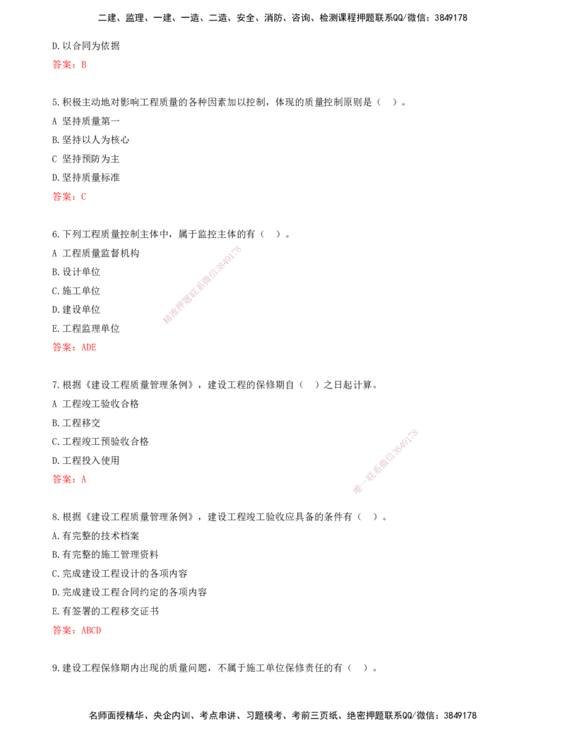 01.01-第一章-建设工程质量管理制度和责任体系_监理工程师_2025监理工程师_2025年监理工程师SVIP_2025年监理土建控制SVIP_03-习题精析✿实战特训✿模考通关_贾若冰_质量_讲义