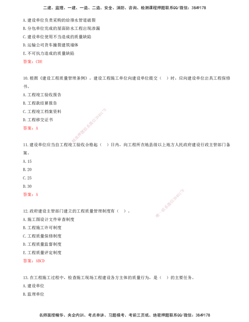 01.01-第一章-建设工程质量管理制度和责任体系_监理工程师_2025监理工程师_2025年监理工程师SVIP_2025年监理土建控制SVIP_03-习题精析✿实战特训✿模考通关_贾若冰_质量_讲义