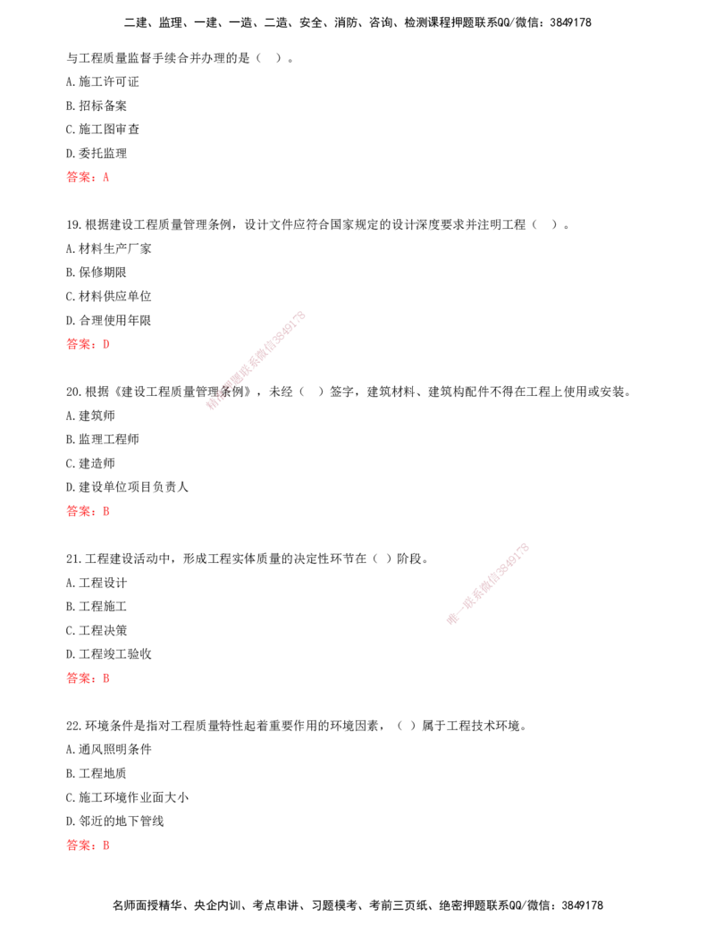 01.01-第一章-建设工程质量管理制度和责任体系_监理工程师_2025监理工程师_2025年监理工程师SVIP_2025年监理土建控制SVIP_03-习题精析✿实战特训✿模考通关_贾若冰_质量_讲义