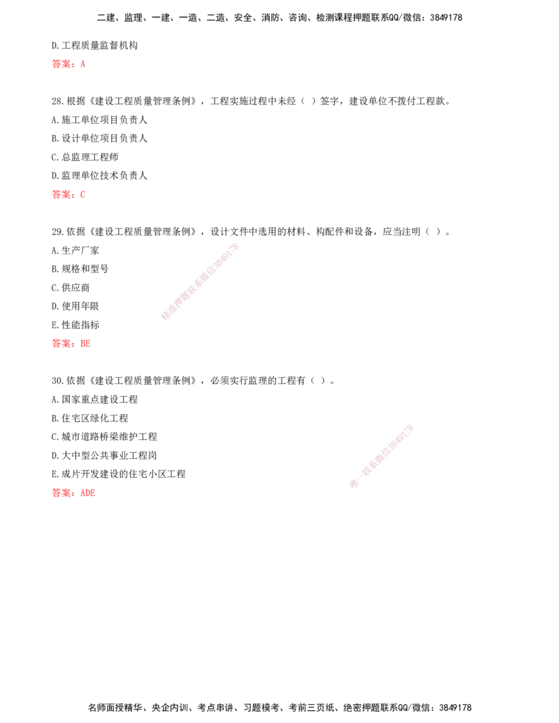 01.01-第一章-建设工程质量管理制度和责任体系_监理工程师_2025监理工程师_2025年监理工程师SVIP_2025年监理土建控制SVIP_03-习题精析✿实战特训✿模考通关_贾若冰_质量_讲义