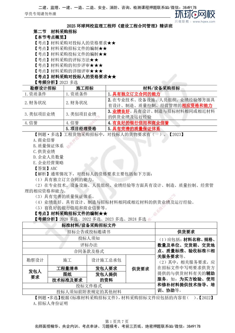 18.第四章第二节材料采购招标_监理工程师_2025监理工程师_2025年监理工程师SVIP_2025年监理合同管理SVIP_02-基础精讲✿高端面授✿深度强化