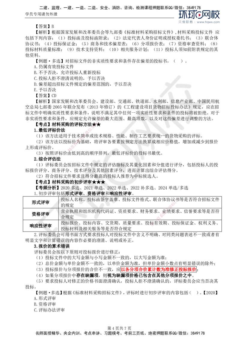 18.第四章第二节材料采购招标_监理工程师_2025监理工程师_2025年监理工程师SVIP_2025年监理合同管理SVIP_02-基础精讲✿高端面授✿深度强化