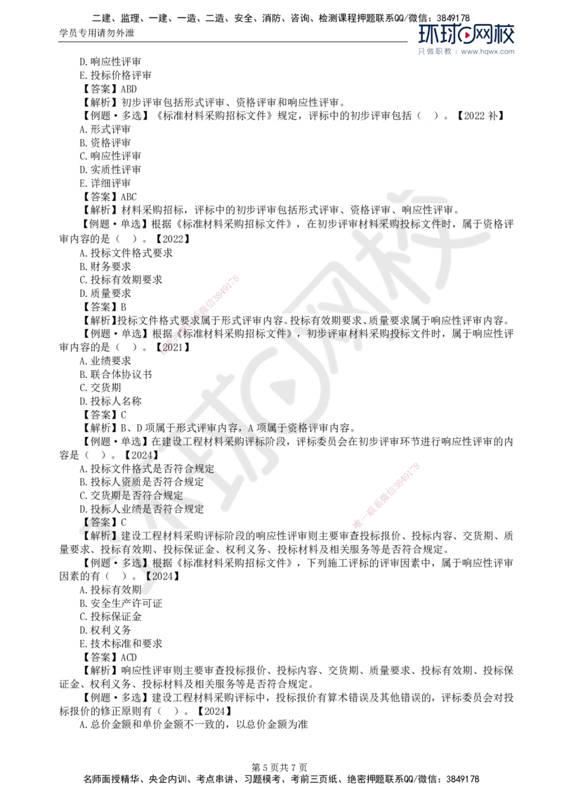 18.第四章第二节材料采购招标_监理工程师_2025监理工程师_2025年监理工程师SVIP_2025年监理合同管理SVIP_02-基础精讲✿高端面授✿深度强化
