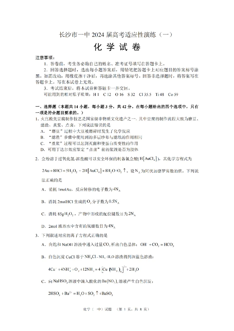 2024届湖南省长沙市第一中高三下学期高考适应性演练(一）化学_2024年3月_013月合集_2024届湖南省长沙市第一中高三下学期高考适应性演练（一）