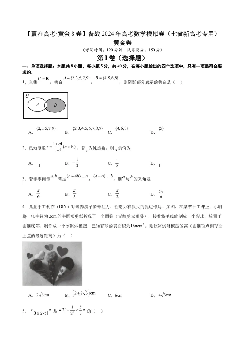 黄金卷-赢在高考&middot;黄金8卷备战2024年高考数学模拟卷（七省新高考）（考试版）_2024高考押题卷_92024赢在高考全系列_（通用版）2024《赢在高考&middot;黄金预测卷》（九科全）各八套