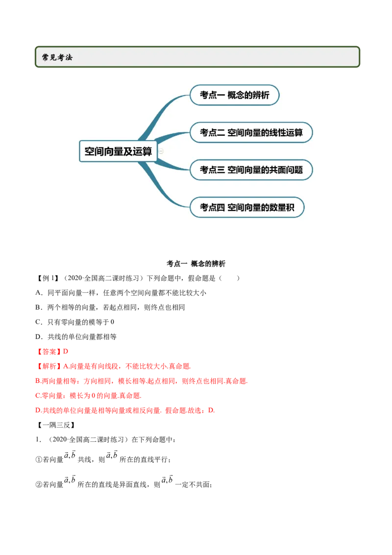 1.1空间向量及其运算（精讲）（解析版）_E015高中全科试卷_数学试题_选修1_02.同步练习_3.同步练习_1.1空间向量及其运算（精讲）