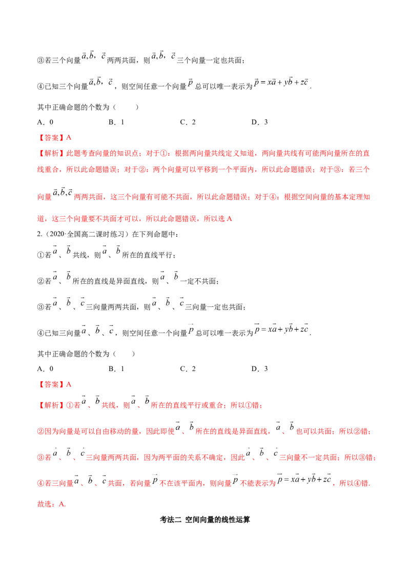 1.1空间向量及其运算（精讲）（解析版）_E015高中全科试卷_数学试题_选修1_02.同步练习_3.同步练习_1.1空间向量及其运算（精讲）