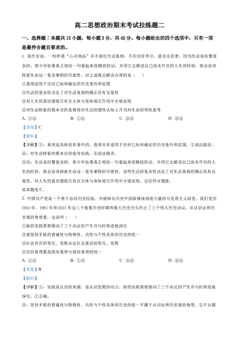 2022-2023学年高二上学期期末拉练政治试题二（解析版）_new_E015高中全科试卷_政治试题_选修3_4.期末试卷_2022-2023学年高二上学期期末拉练政治试题二
