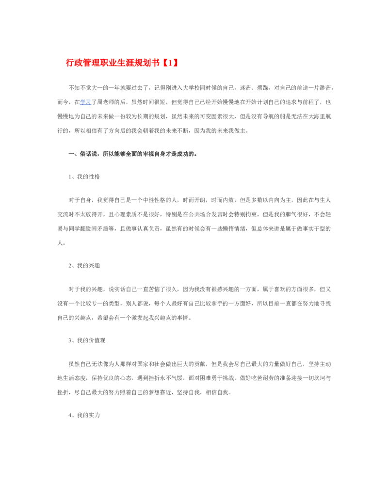 行政管理职业生涯规划书_E6-职业规划_65行政管理专业