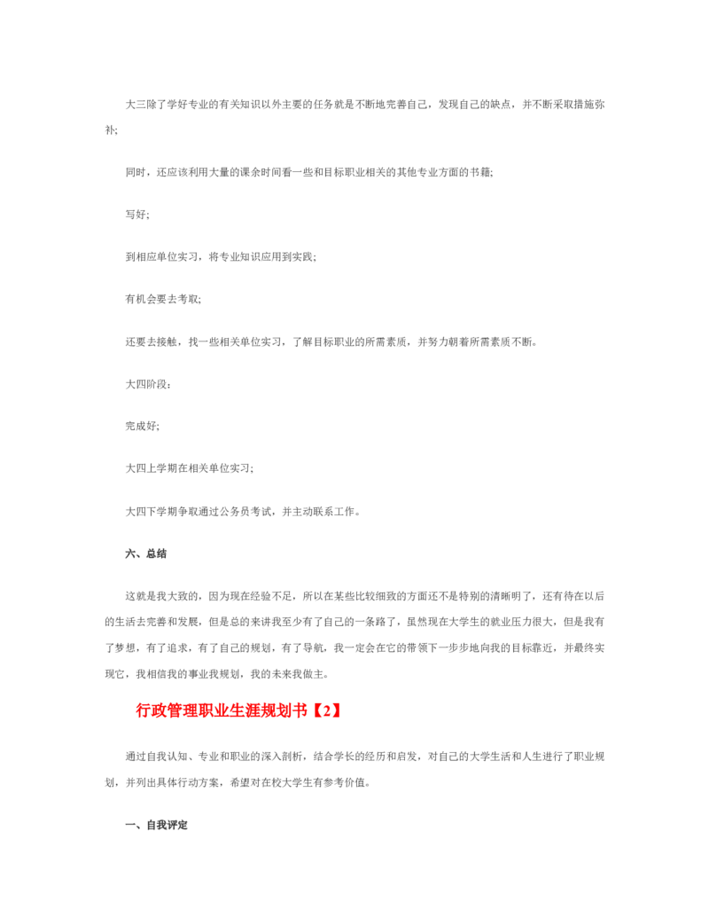 行政管理职业生涯规划书_E6-职业规划_65行政管理专业